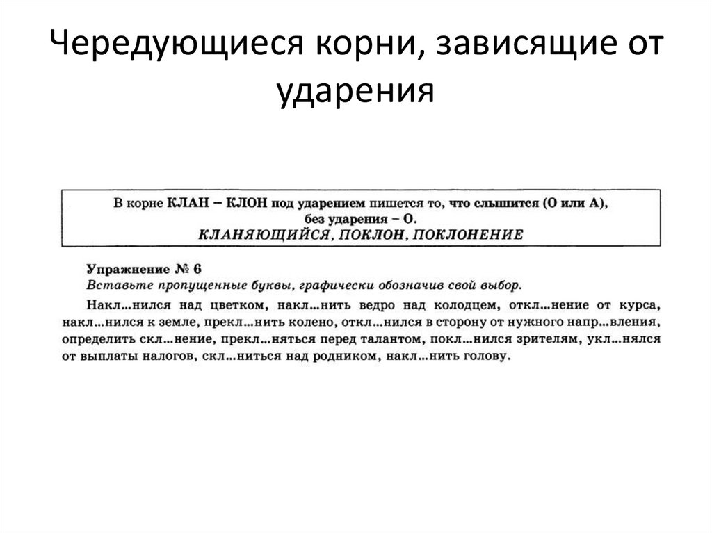 Чередующиеся гласные в корне слова - презентация онлайн