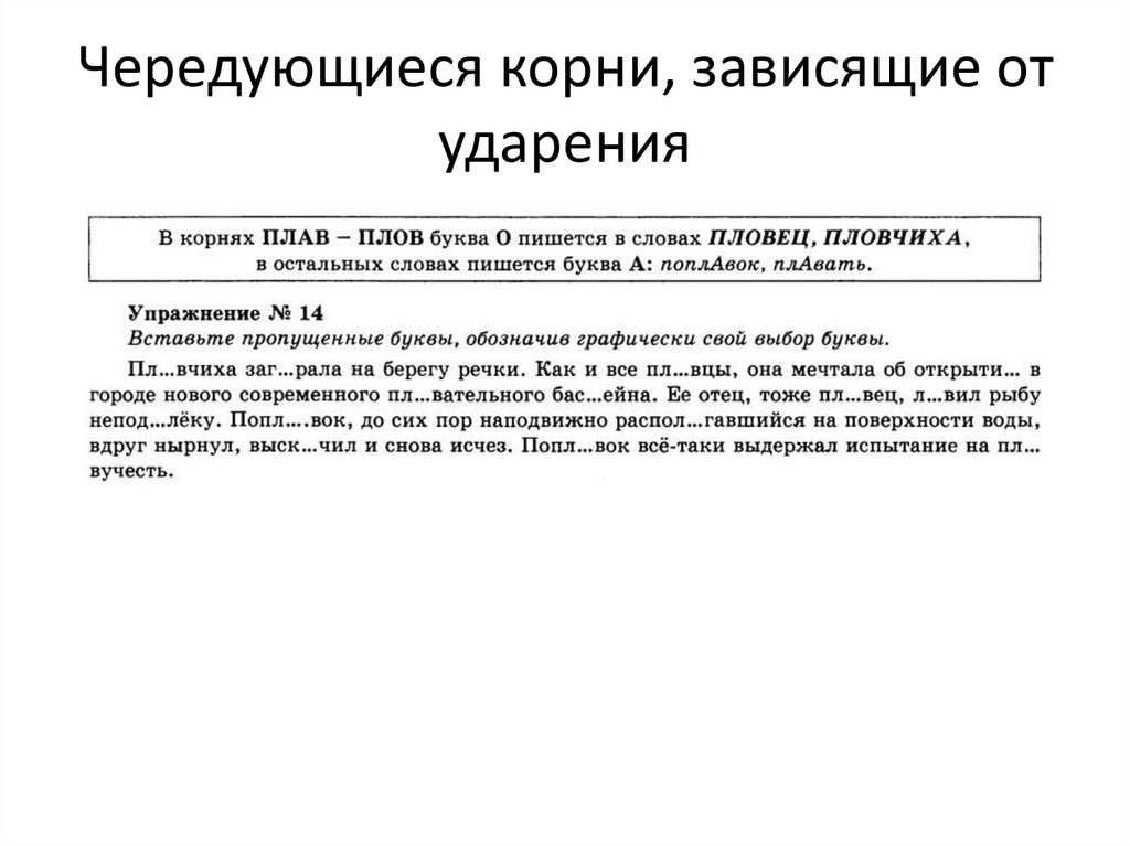 Чередующиеся гласные в корне слова - презентация онлайн