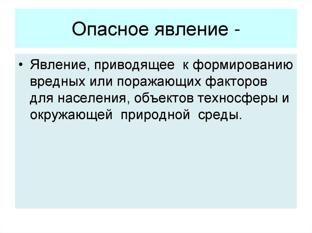 Определение понятия явление. Опасное явление это. Опасное природное явление определение. Опасное явление это кратко. Опасное явление это ОБЖ.