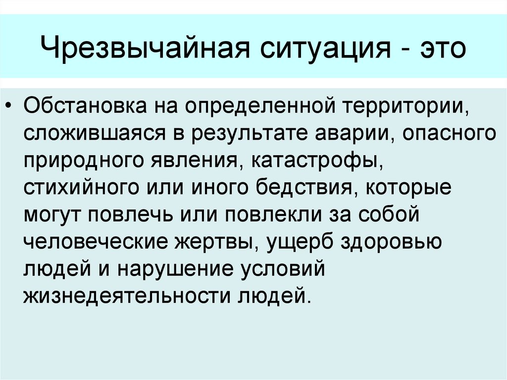 Ситуация презентация. ЧС. ЧС это обстановка. Чрезвычайная ситуация это обстановка. ЧС чрезвычайная ситуация.