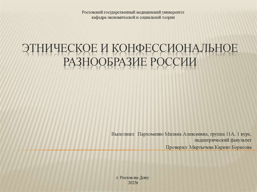 Презентация этническое и конфессиональное разнообразие кубанской земли