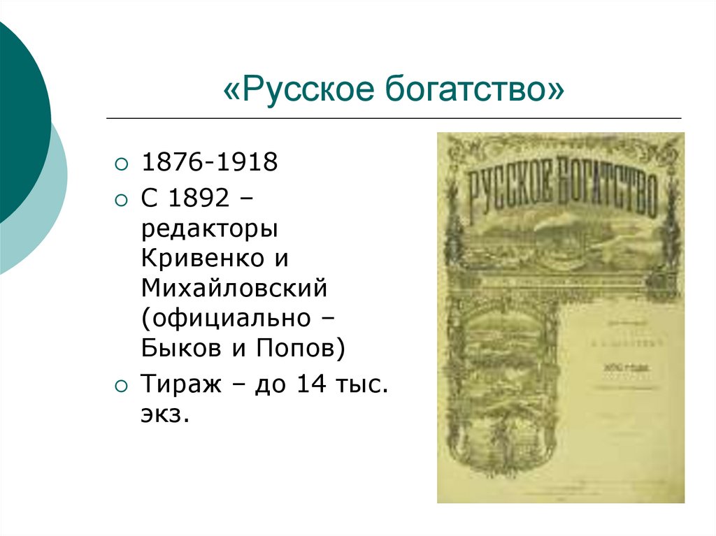 Русское богатство. Журнал русское богатство Короленко. Журнал русское богатство 19 века. Русское богатство журнал 19 века Короленко. Журнал русское богатство 1892.