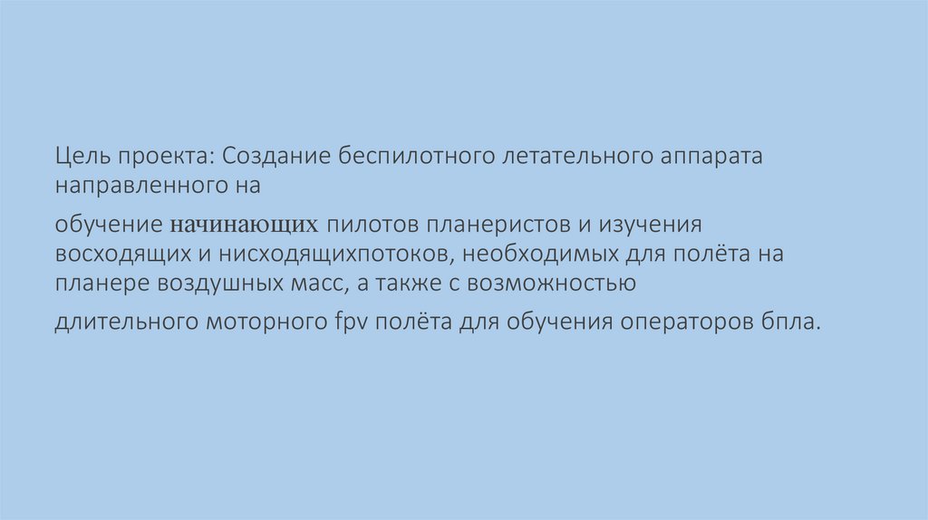 Создание беспилотного летательного аппарата - презентация онлайн