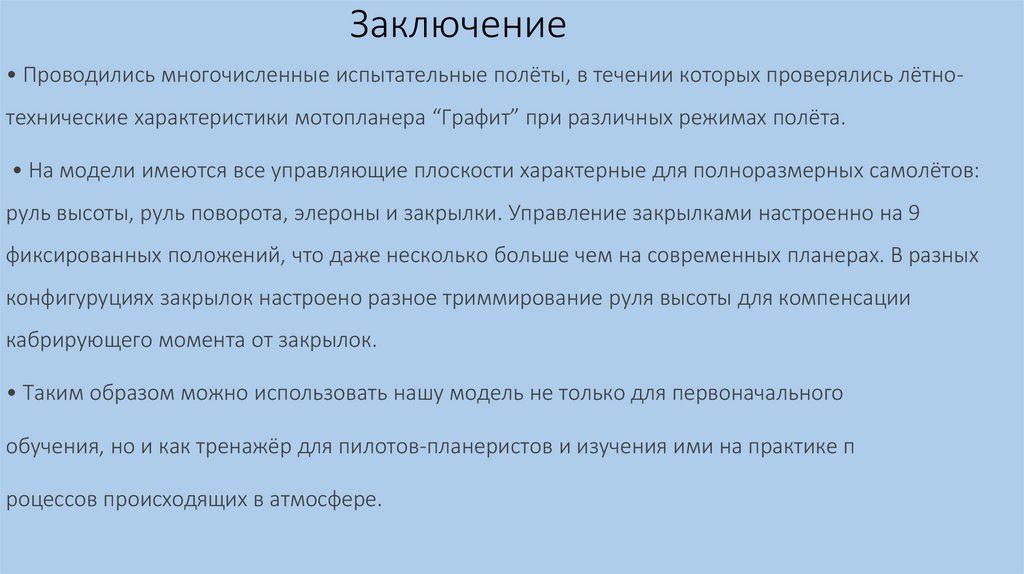 Заключение