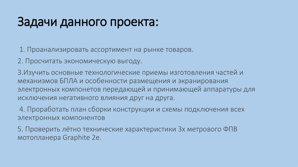 Задачи данного проекта: