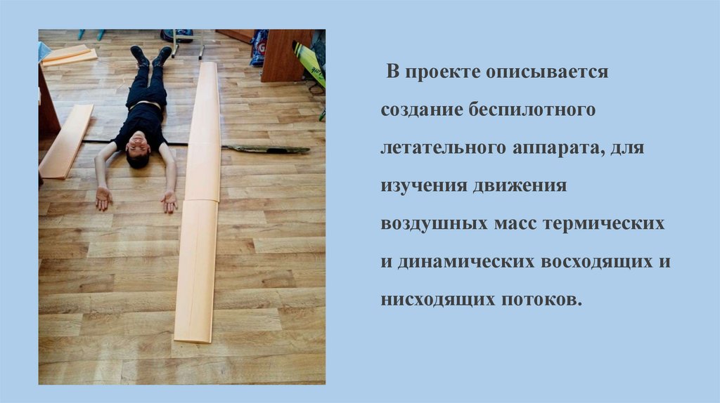 Создание беспилотного летательного аппарата - презентация онлайн