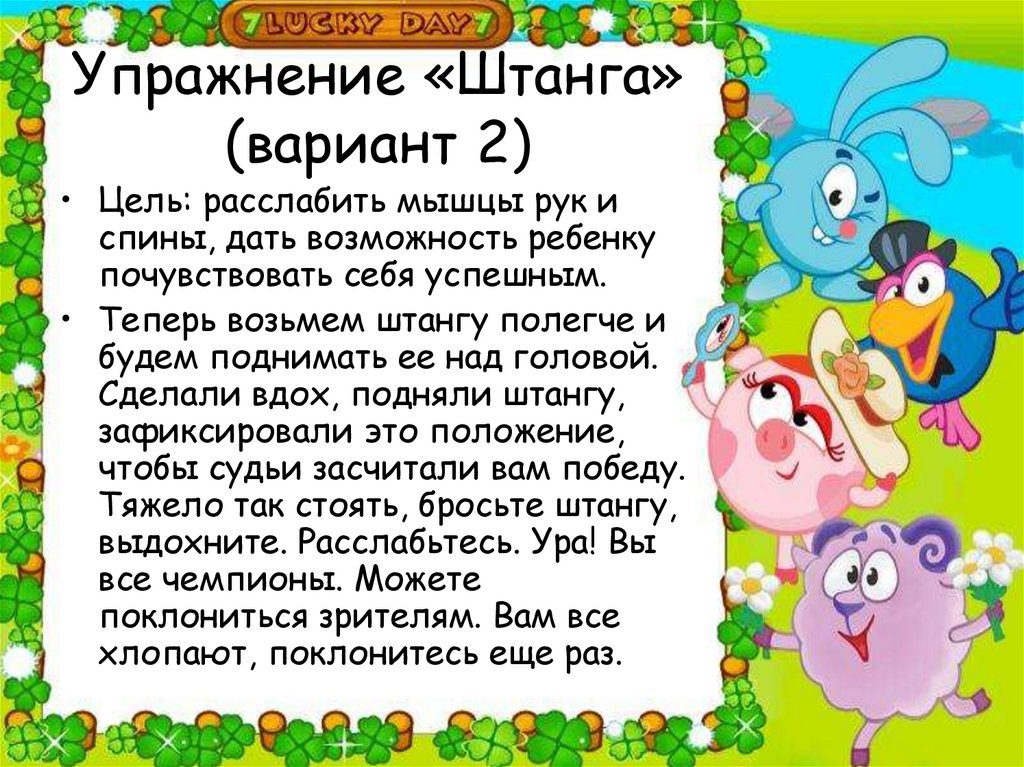 Игры упражнения. Картотека малоподвижных игр средняя группа Смешарики. Игра на снятие напряжения  в лагере язык.... День защиты детей рекомендации для учителей. Игры на снятие мышечного напряжения для детей 1.5 -3 года в детском саду.