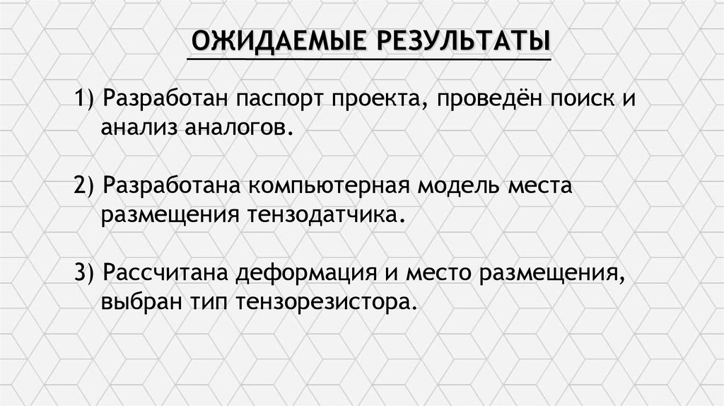 ОЖИДАЕМЫЕ РЕЗУЛЬТАТЫ