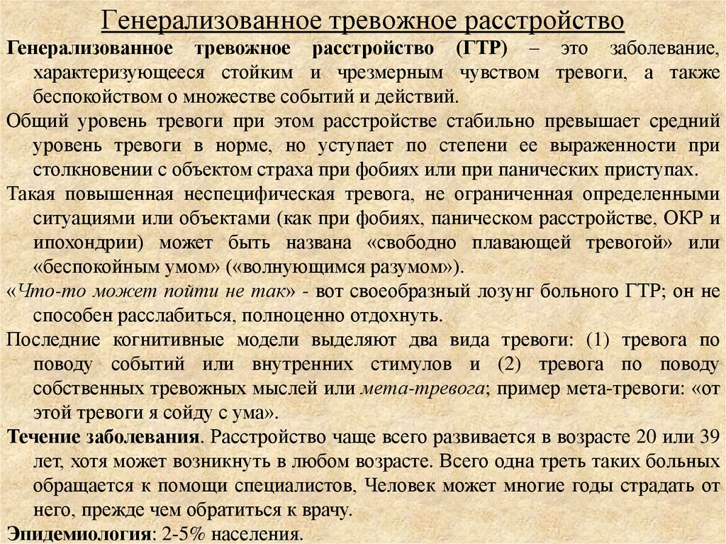 Терапия генерализованного тревожного расстройства