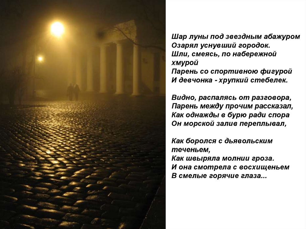 Стихотворение трусиха. Шар Луны под звездным абажуром озарял уснувший городок. Шар Луны под звездным абажуром. Эдуард Асадов шар Луны под звездным абажуром. Асадов стихи шар Луны под звездным.