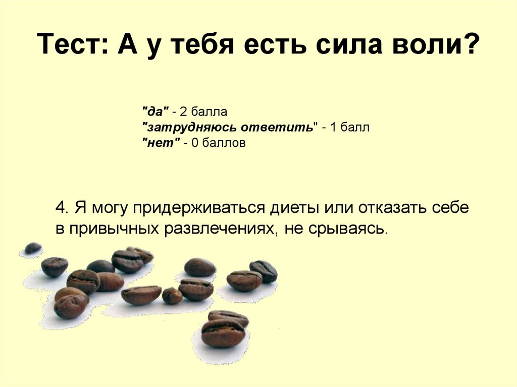 Тест: А у тебя есть сила воли?