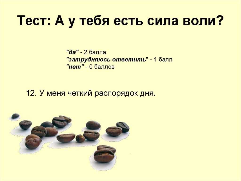 Нет силы воли что делать. Тест на силу воли. Сила воли есть. Как понять слова сила воли 2 класс. Рассказ о силе воли 2 класс.