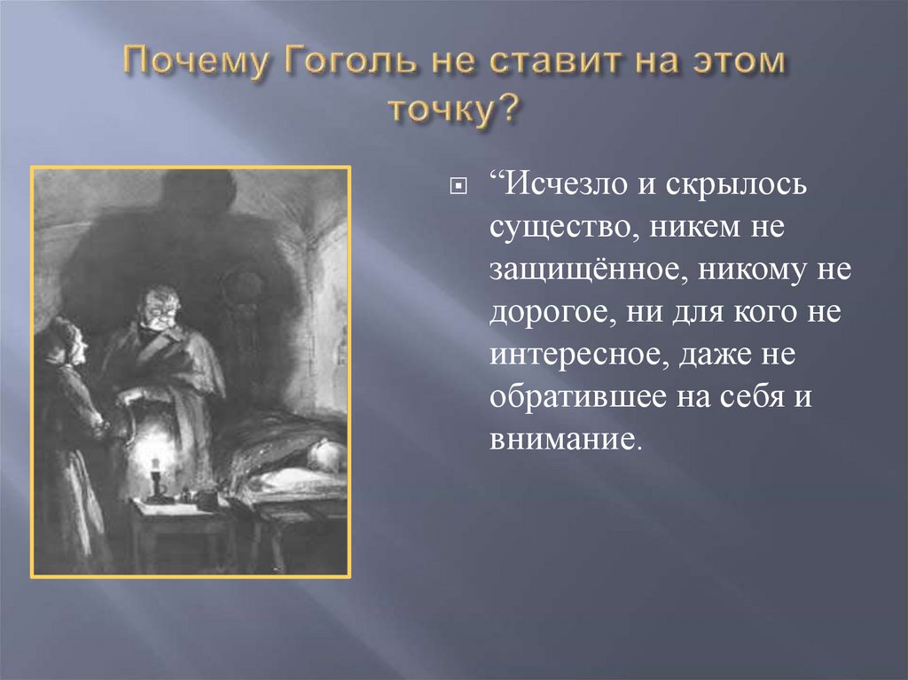 Читать краткое содержание гоголь. Исчезло и скрылось существо никем не защищенное никому не дорогое ни. Исчезло и скрылось существо никем не защищенное. Смысл названия повести портрет Гоголя. Образ маленького человека в повести портрет.