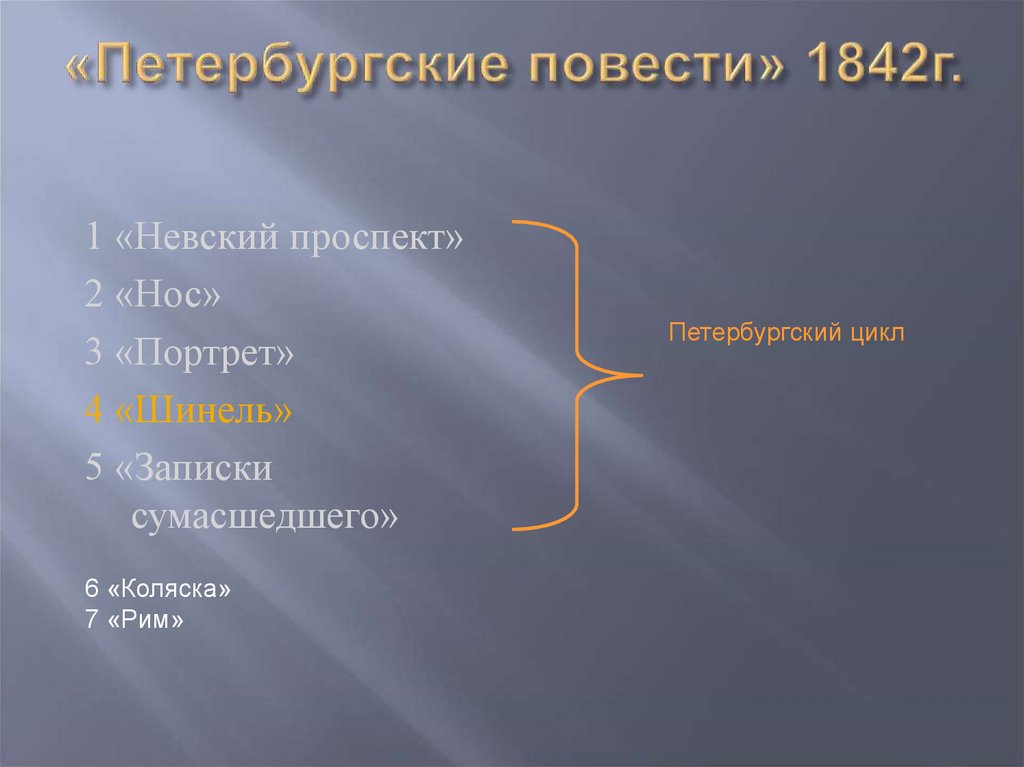 Петербургские повести состав. Петербургские повести художественное своеобразие. Художественное своеобразие петербургских повестей Гоголя. Петербургские повести доклад. Художественные приемы в петербургских повестях.