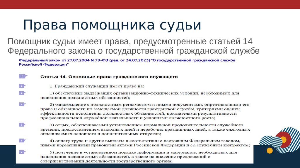 Права, обязанности, функции помощника судьи - презентация онлайн