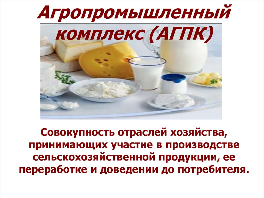 Значение агропромышленного комплекса