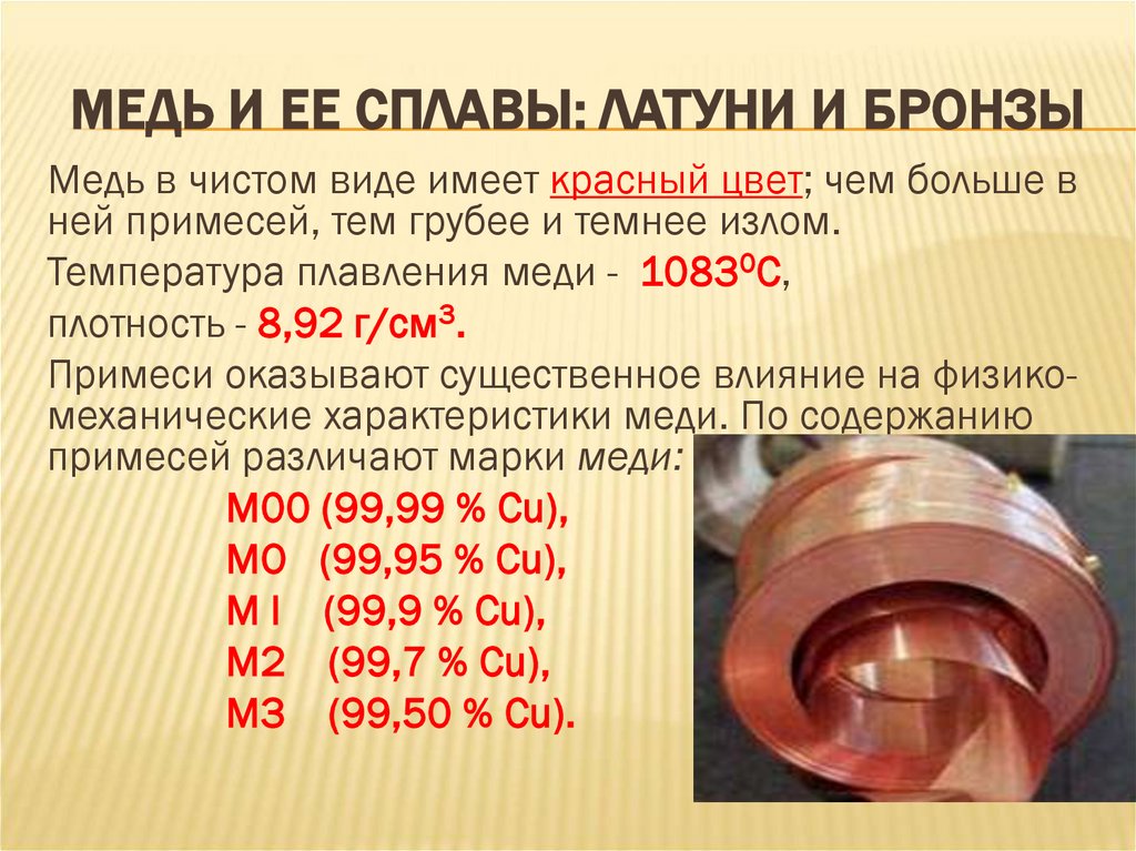 Сплавы цветных металлов и их применение. Латунь сплав. Цвет латуни и бронзы сравнить. Томпак сплав.