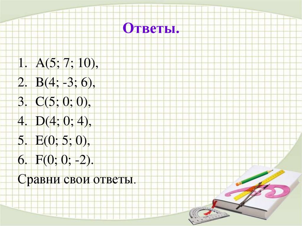 Ответы.