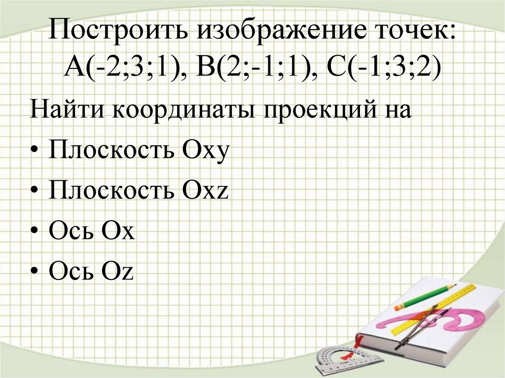 Построить изображение точек: А(-2;3;1), В(2;-1;1), С(-1;3;2)