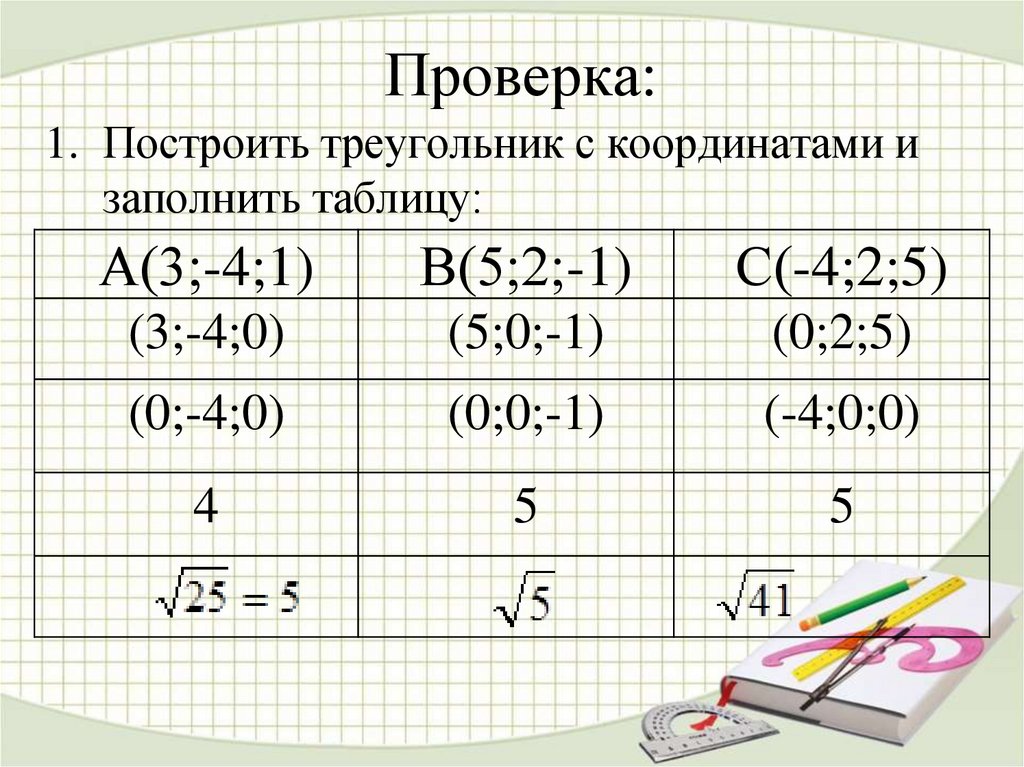 Проверка: