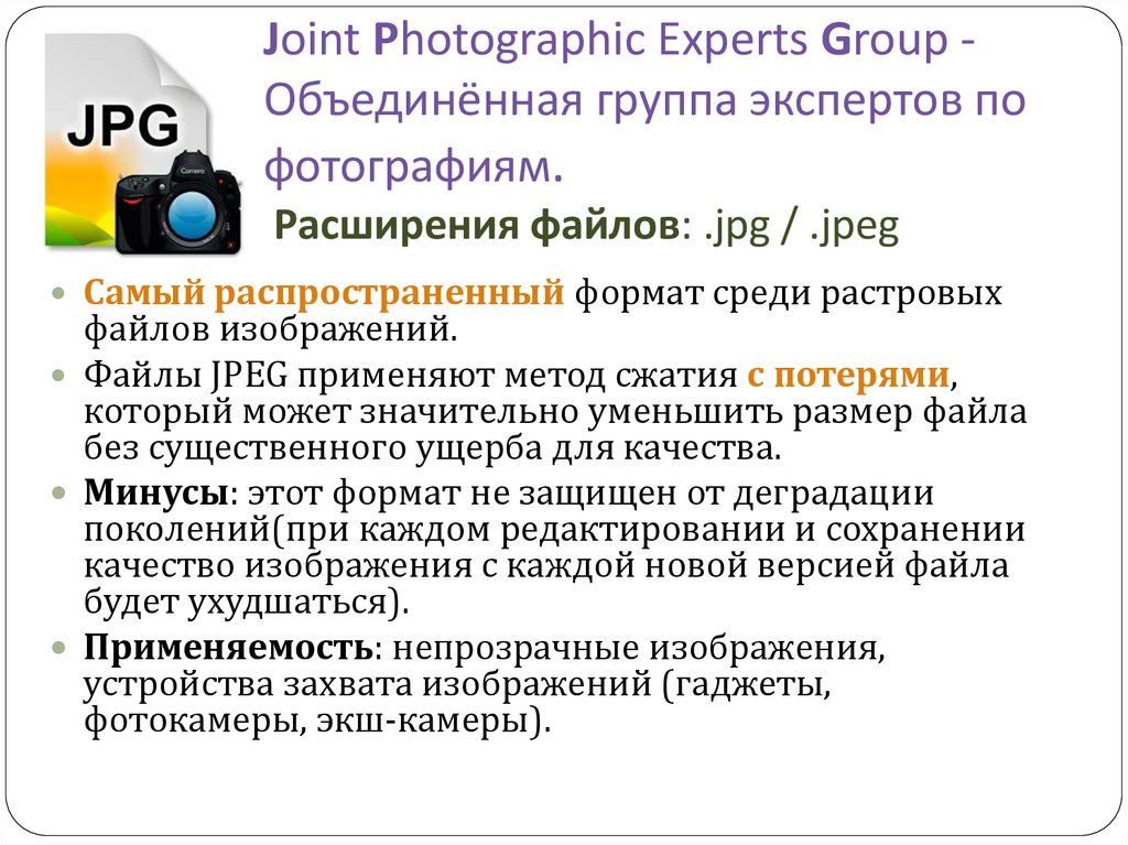 Форматы графических файлов jpeg. Формат jpeg( jiontphotographic. Расширение фото. Mikrosixemalar jpeg. Расширение основная роль