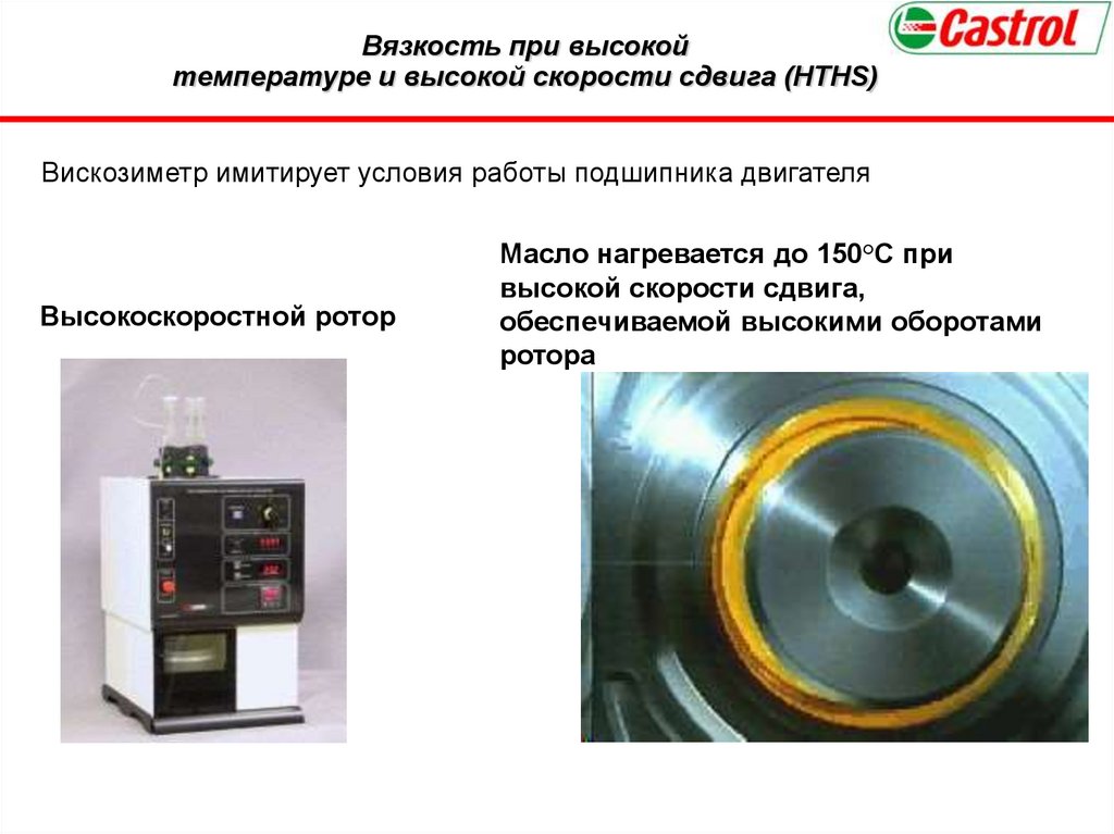 Вязкость при высокой температуре и высокой скорости сдвига (HTHS)