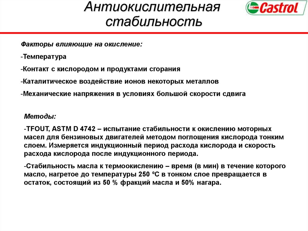 Антиокислительная стабильность