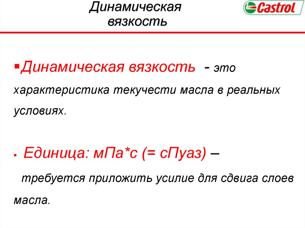 Динамическая вязкость