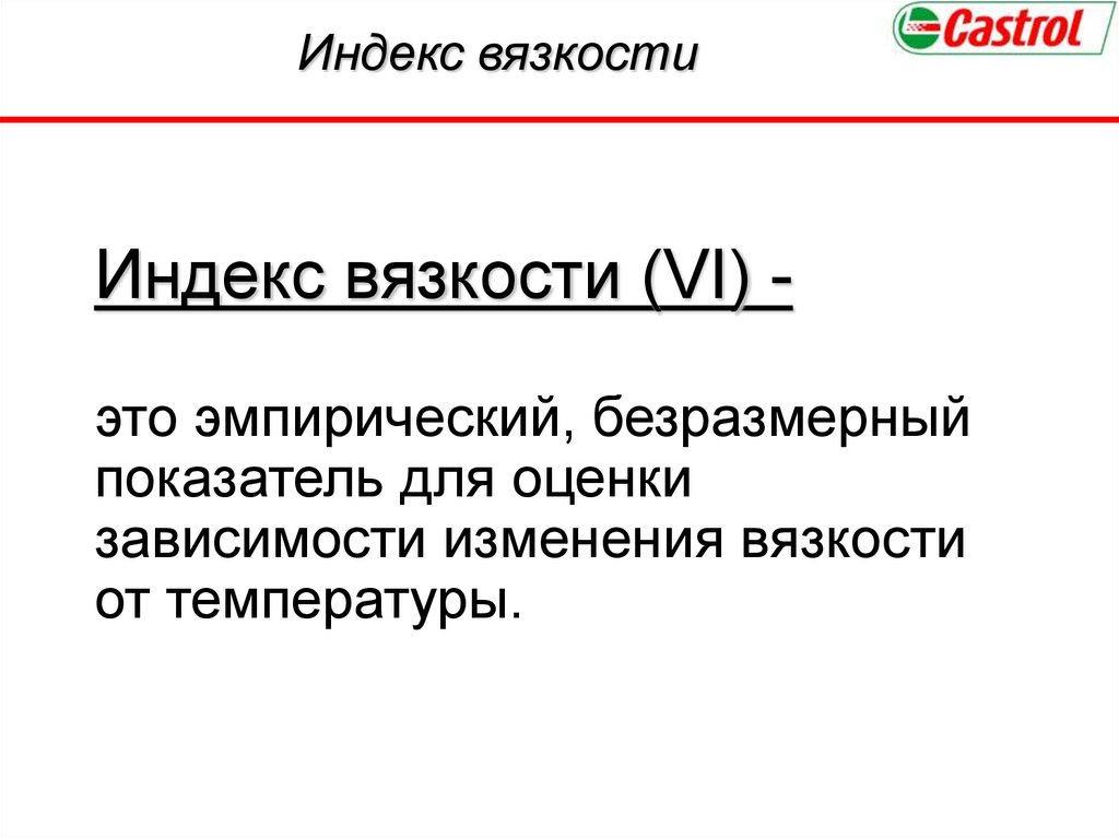 Индекс вязкости