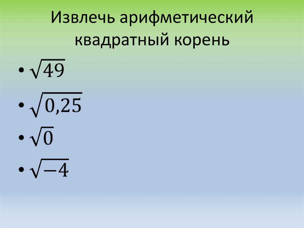 Извлеки арифметический квадратный корень 144 36