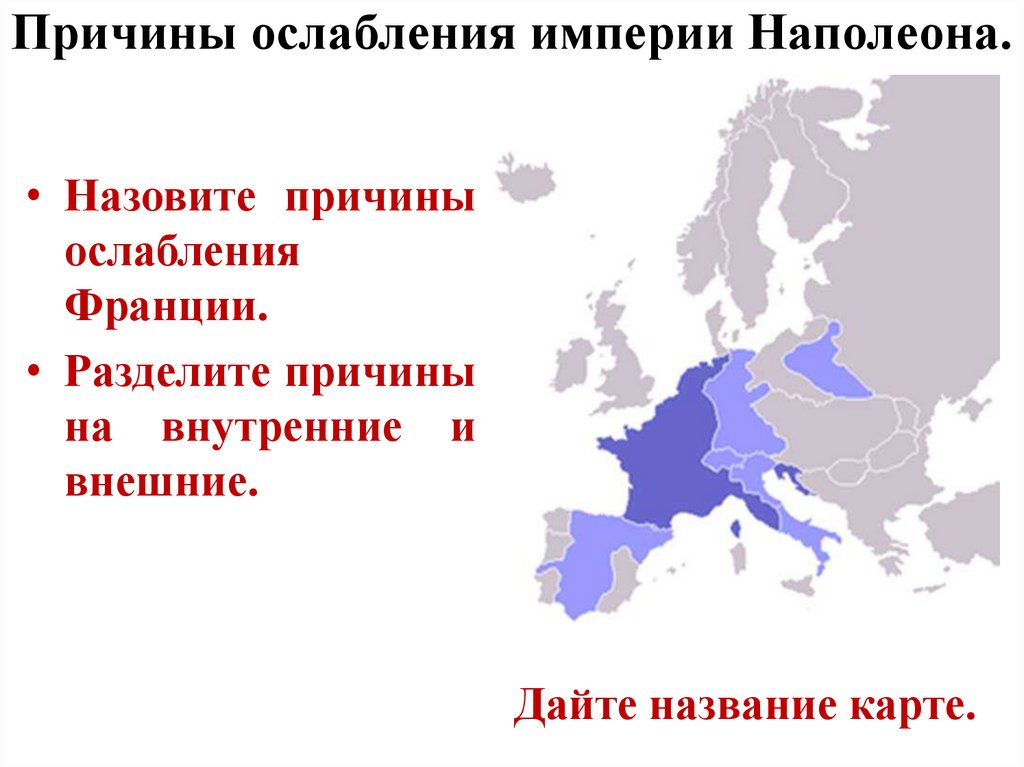 Презентация разгром империи наполеона венский конгресс 8 класс фгос