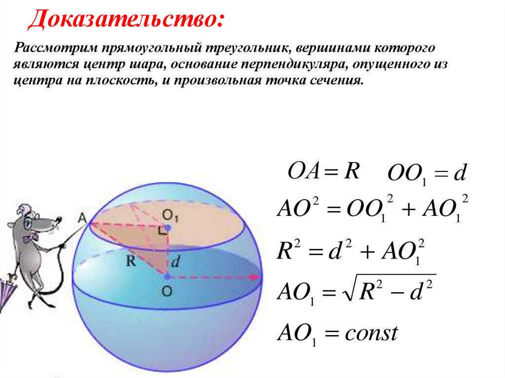 Как найти сечение шара. Радиус сечения шара формула. Расстояние от центра шара до плоскости сечения. Формула нахождения радиуса сечения сферы. Радиус сечения.