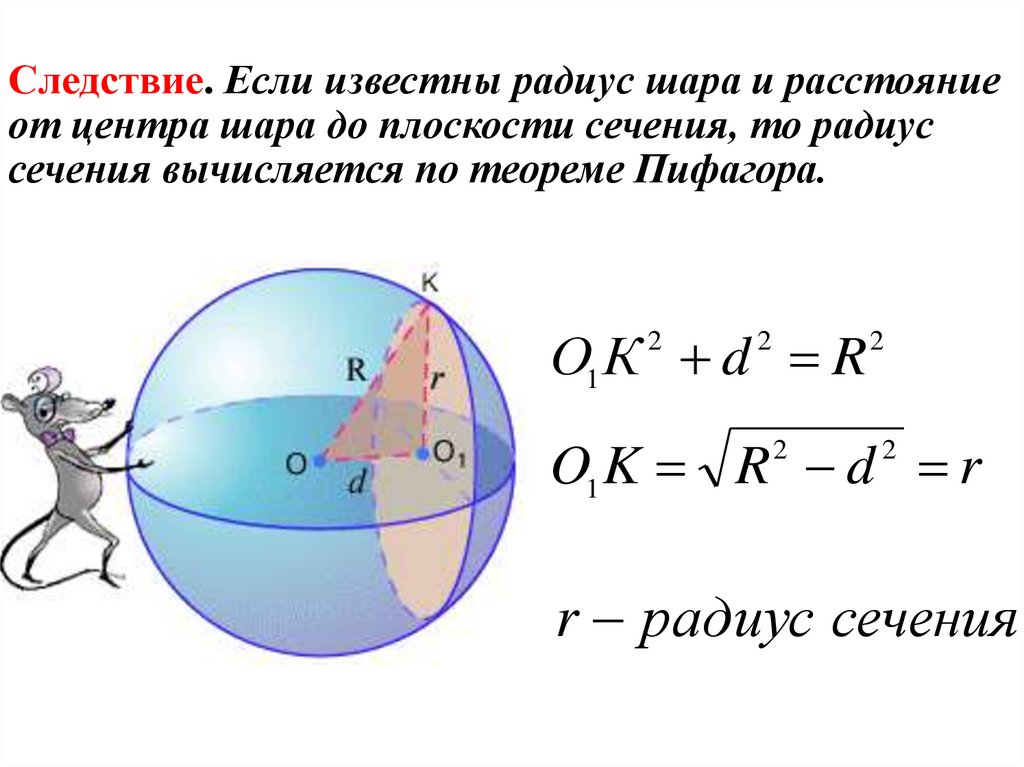 К центру шара. Радиус сечения шара. Сечение сферы плоскостью. Сечение сферы через центр. Площадь сечения шара плоскостью.