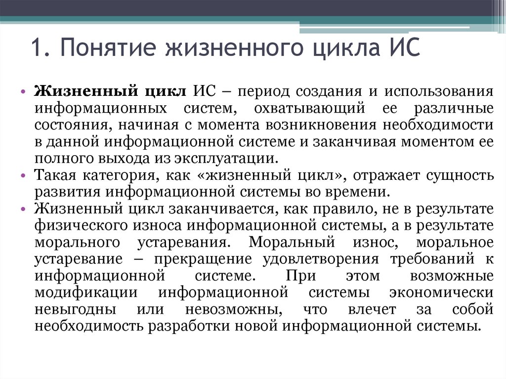 1. Понятие жизненного цикла ИС