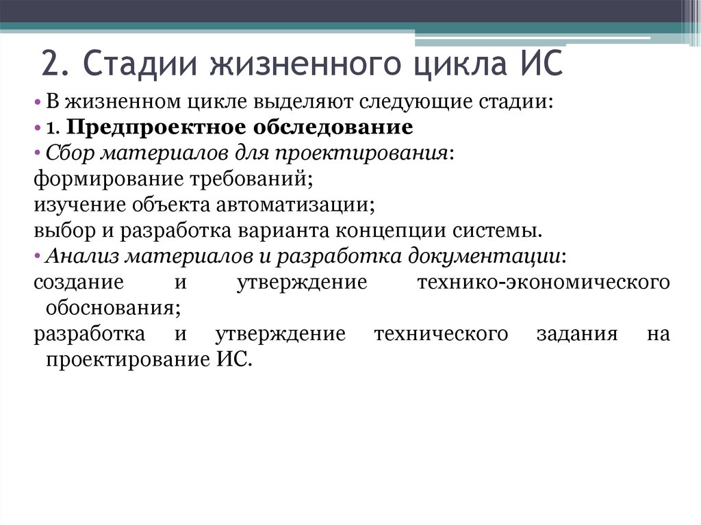 2. Стадии жизненного цикла ИС