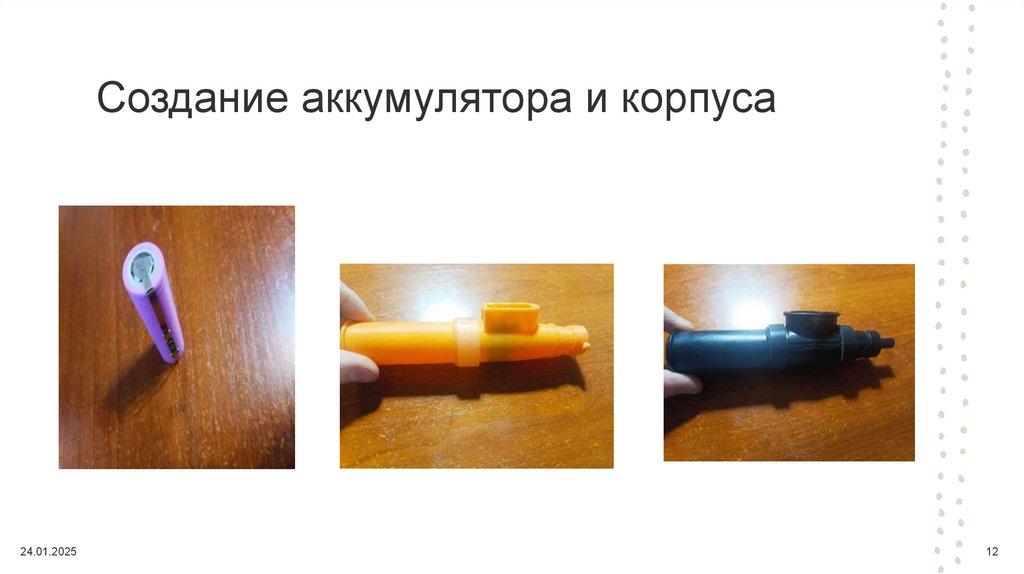 Создание аккумулятора и корпуса