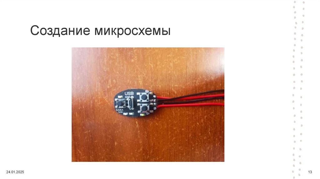 Создание микросхемы