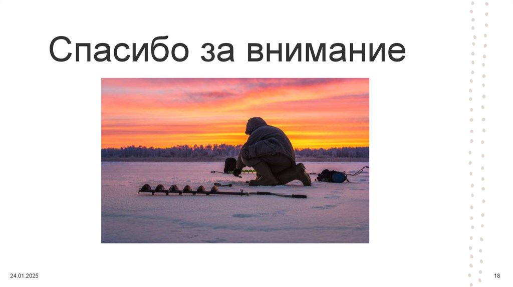 Спасибо за внимание