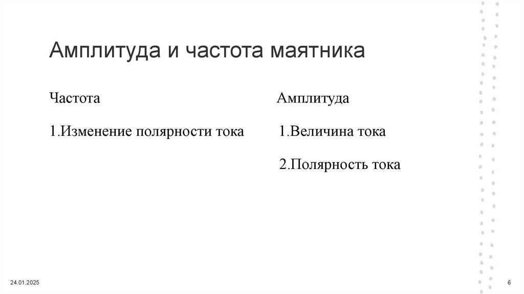 Амплитуда и частота маятника