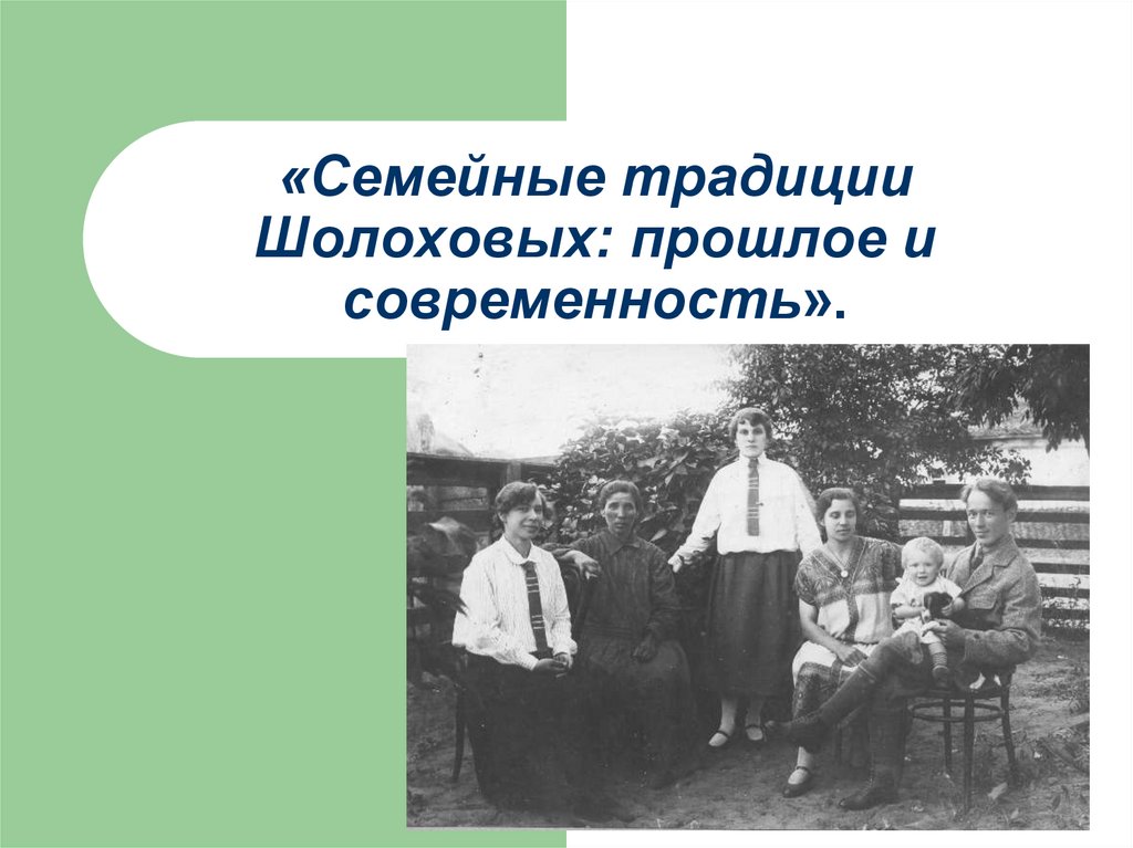 Семейные традиции Шолоховых: прошлое и современность - презентация онлайн