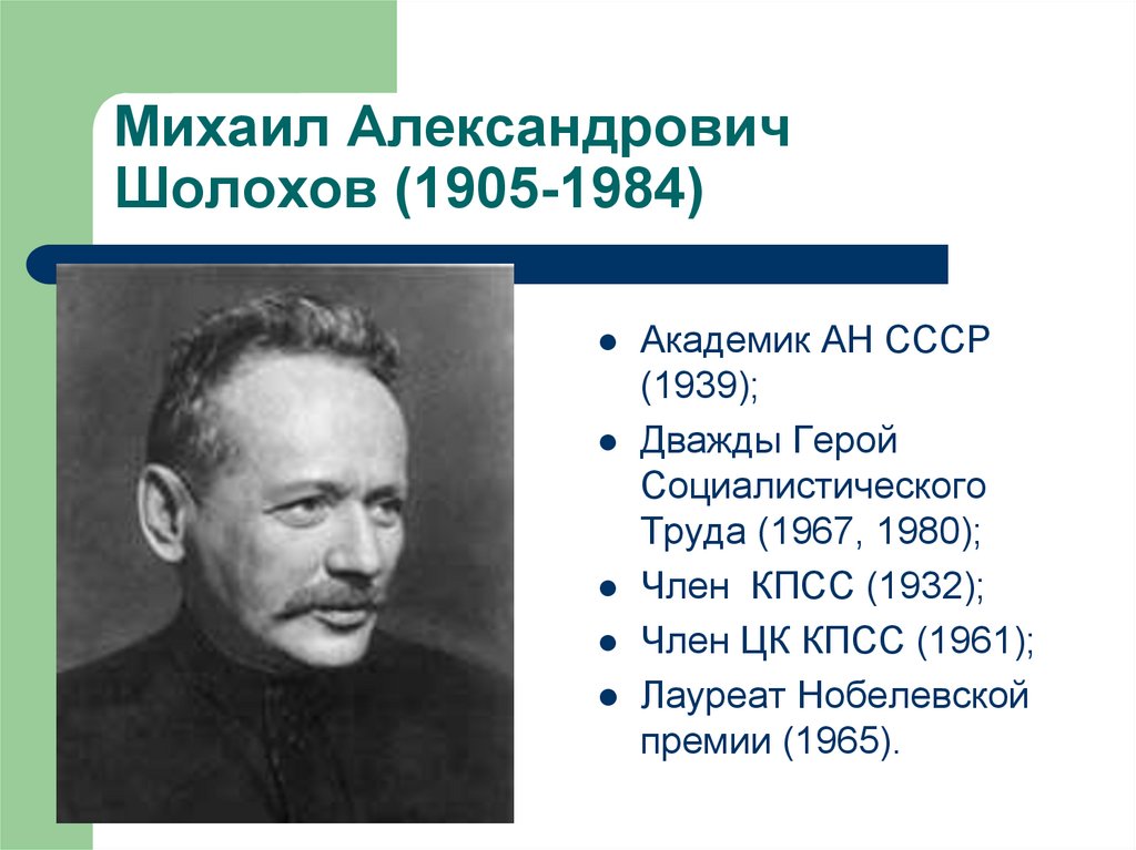 Михаил Александрович Шолохов (1905-1984)