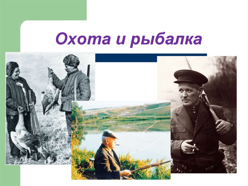 Охота и рыбалка