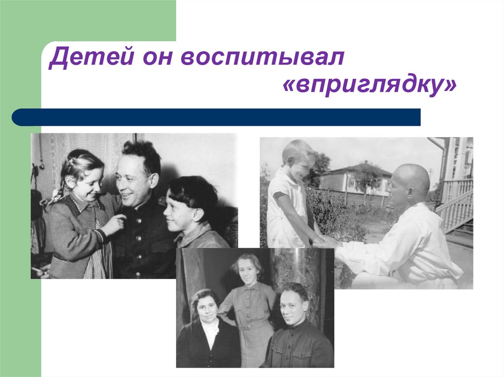 Детей он воспитывал «вприглядку»