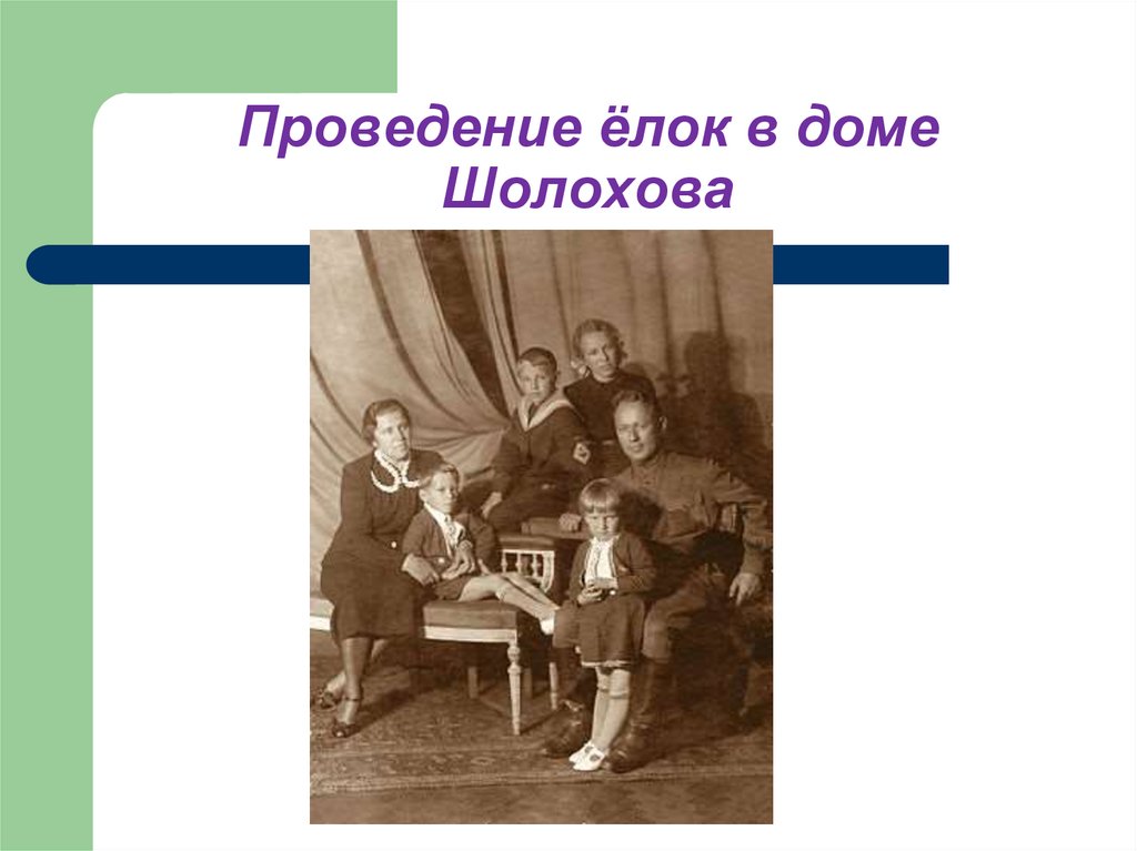 Проведение ёлок в доме Шолохова