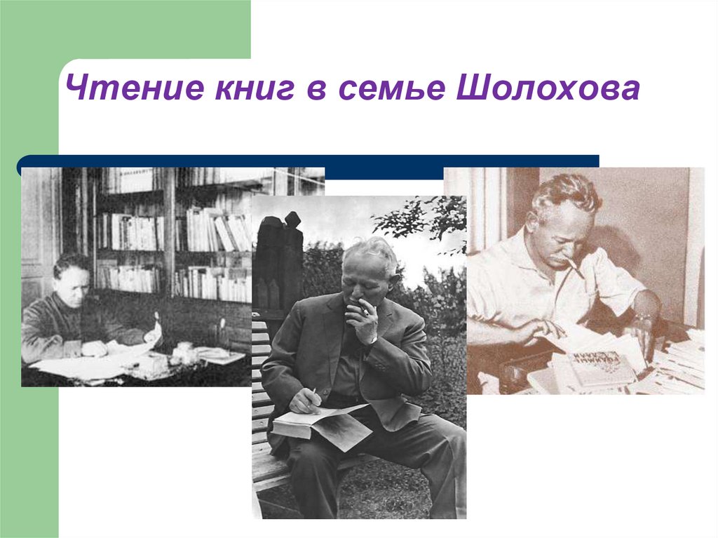Чтение книг в семье Шолохова
