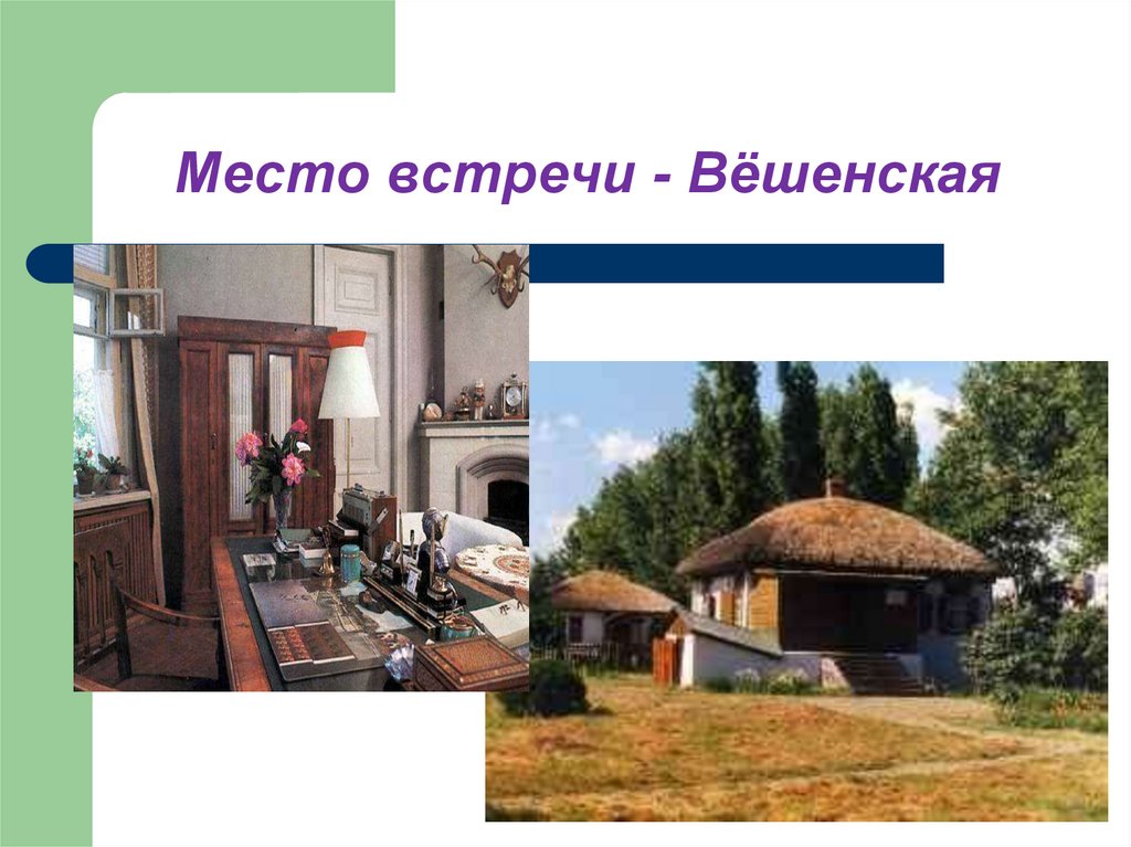 Место встречи - Вёшенская