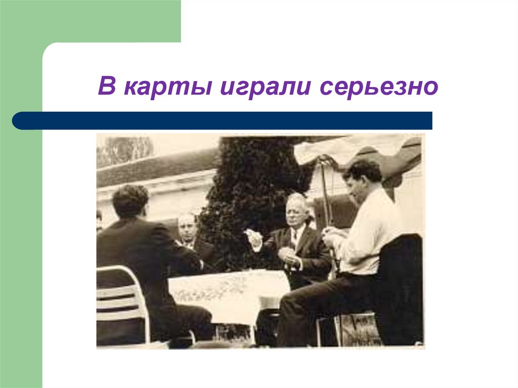 В карты играли серьезно