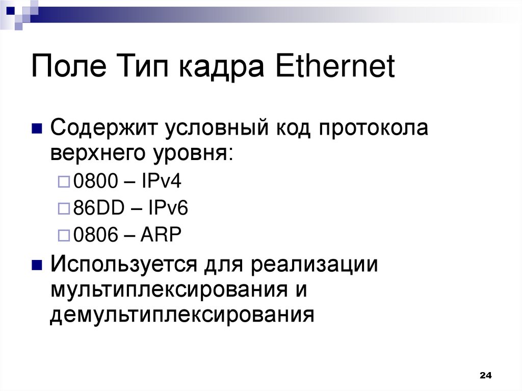 Максимальный размер кадра. Поля кадра Ethernet. Тип протокола в кадре Ethernet. Типы кадров Ethernet. Типы Ethernet протоколов.