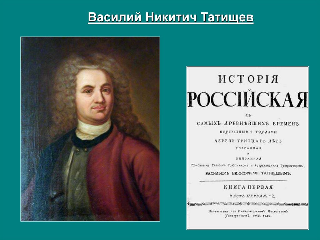 Автор первого научного исторического труда история российская. Василия Никитича Татищева.