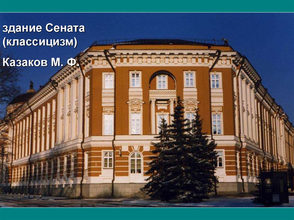 Здание сената стиль. Матвей Казаков здание Сената. Матвей Казаков. Здание Сената в Кремле. 1776—1787 Гг. Москва.. Матвей Фёдорович Казаков здание Сената. М.Ф. Казаков.. Здание Сената в Москве.